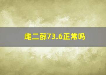 雌二醇73.6正常吗