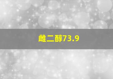 雌二醇73.9