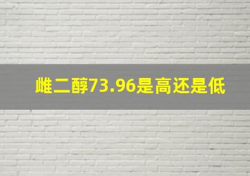 雌二醇73.96是高还是低