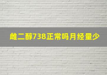 雌二醇738正常吗月经量少