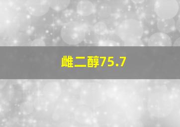 雌二醇75.7