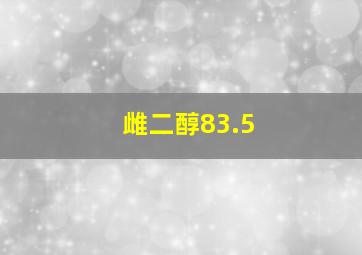 雌二醇83.5