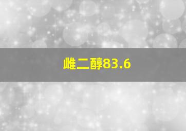 雌二醇83.6