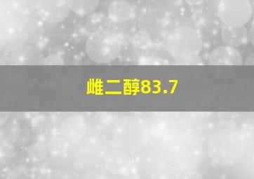 雌二醇83.7