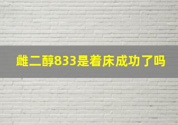 雌二醇833是着床成功了吗