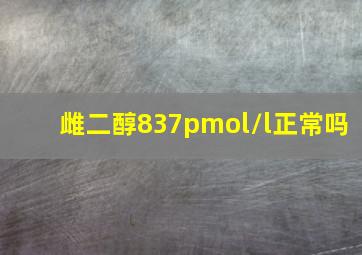 雌二醇837pmol/l正常吗