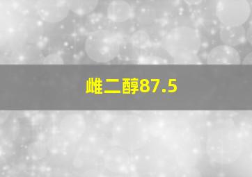 雌二醇87.5