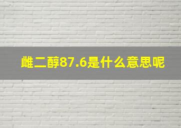 雌二醇87.6是什么意思呢