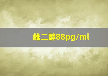 雌二醇88pg/ml