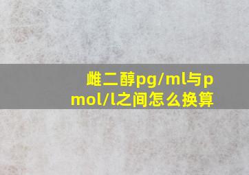 雌二醇pg/ml与pmol/l之间怎么换算