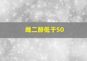 雌二醇低于50