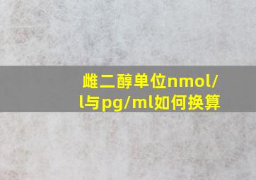 雌二醇单位nmol/l与pg/ml如何换算