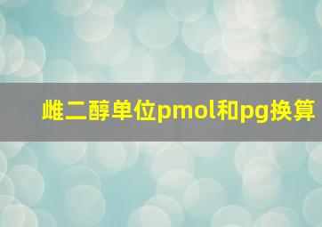 雌二醇单位pmol和pg换算