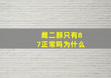 雌二醇只有87正常吗为什么