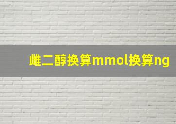 雌二醇换算mmol换算ng