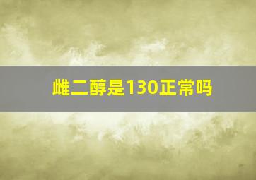 雌二醇是130正常吗