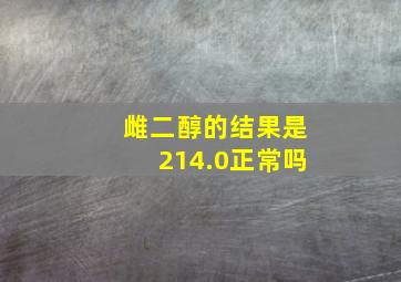 雌二醇的结果是214.0正常吗