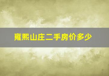 雍熙山庄二手房价多少