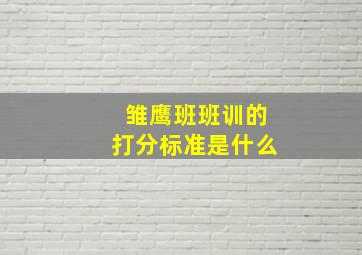 雏鹰班班训的打分标准是什么