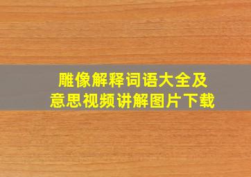 雕像解释词语大全及意思视频讲解图片下载