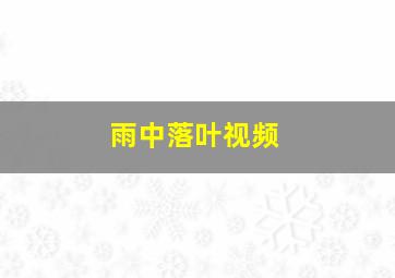 雨中落叶视频