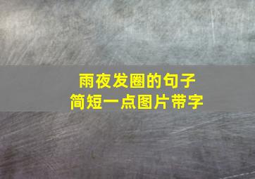 雨夜发圈的句子简短一点图片带字