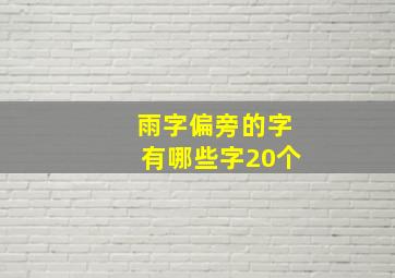 雨字偏旁的字有哪些字20个