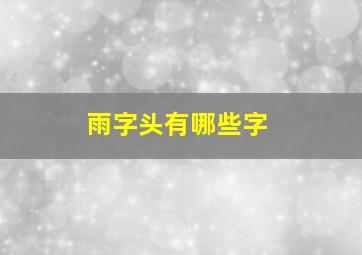 雨字头有哪些字