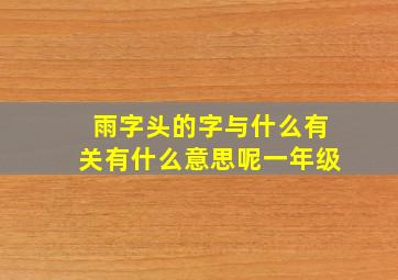 雨字头的字与什么有关有什么意思呢一年级