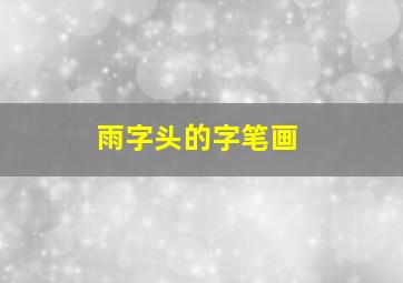 雨字头的字笔画