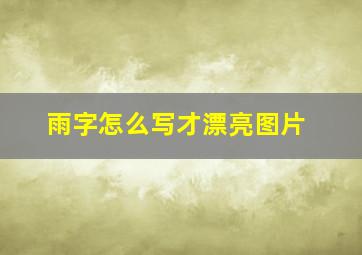 雨字怎么写才漂亮图片