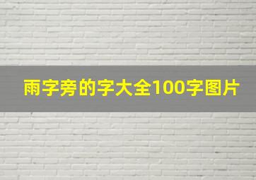 雨字旁的字大全100字图片