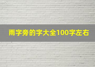 雨字旁的字大全100字左右