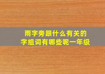 雨字旁跟什么有关的字组词有哪些呢一年级