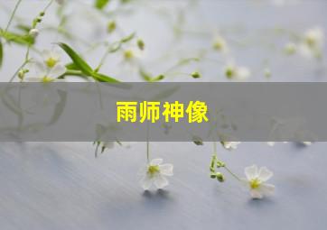 雨师神像