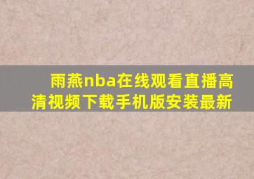 雨燕nba在线观看直播高清视频下载手机版安装最新