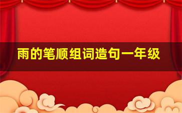 雨的笔顺组词造句一年级