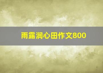 雨露润心田作文800