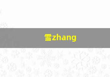 雪zhang