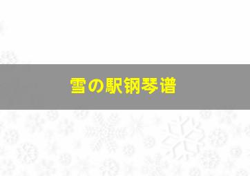 雪の駅钢琴谱