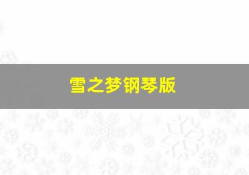 雪之梦钢琴版