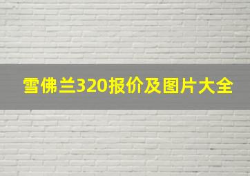 雪佛兰320报价及图片大全