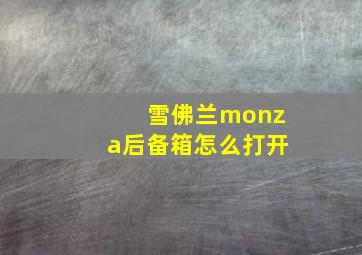 雪佛兰monza后备箱怎么打开