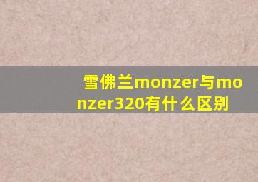 雪佛兰monzer与monzer320有什么区别