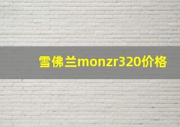 雪佛兰monzr320价格