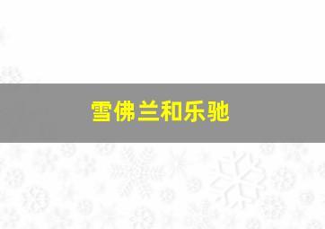 雪佛兰和乐驰