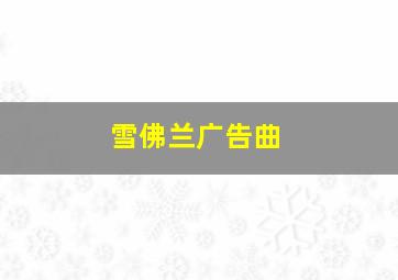 雪佛兰广告曲