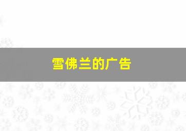 雪佛兰的广告