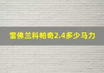 雪佛兰科帕奇2.4多少马力