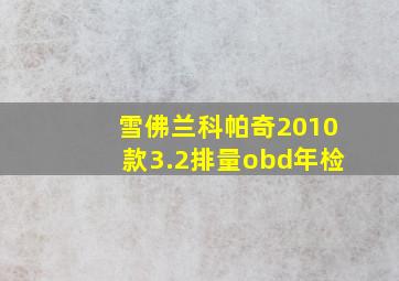 雪佛兰科帕奇2010款3.2排量obd年检